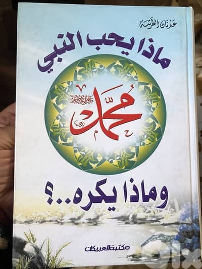 ماذا يحب النبي محمد وماذا يكره