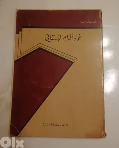 كتاب "قصص من فؤاد افرام البستاني" صادر عن دار عواد للنشر عام 1980