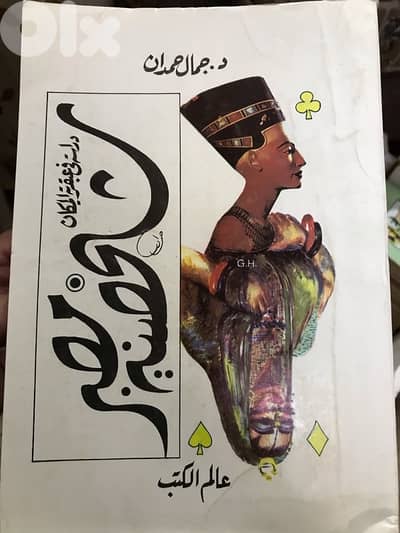الموسوعة الضخمة شخصية مصر