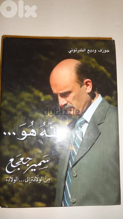 كتاب انه هو سميرج من الولادة الى الولادة لجوزيف الشرتوني 749 صفحة