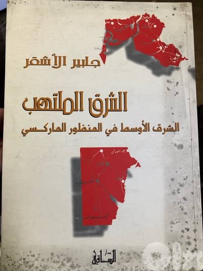 الشرق الملتهب من المنظور الماركسي