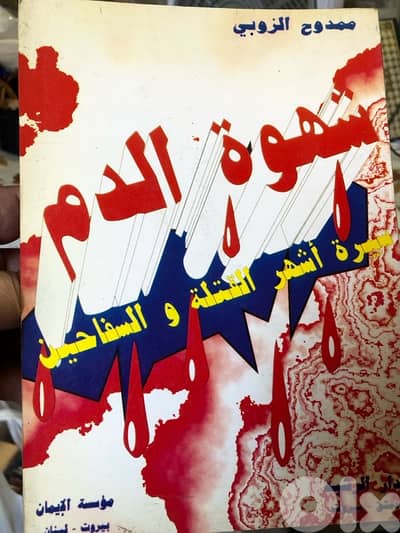 شهوة الدم