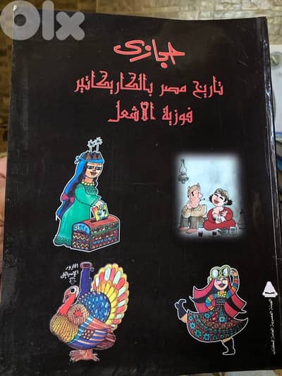 تاريخ مصر السياسي بالكاريكاتير