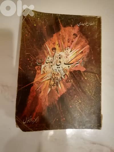 كتاب حوادث لبنان  1976 ل انطوان خويري اصدار دار الابجدية
