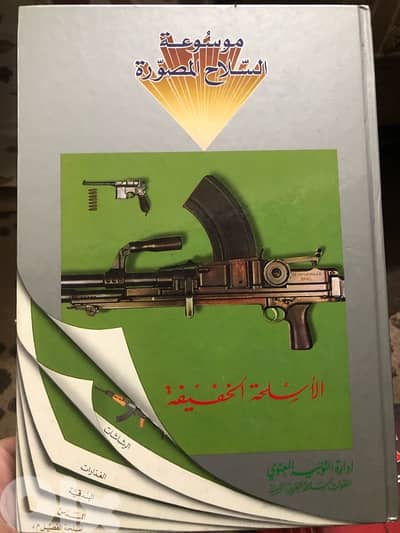 موسوعة السلاح المصورة