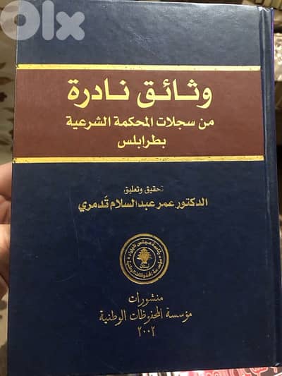 وثائق نادرة من سجلات المحكمة الشرعية في طرابلس
