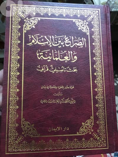 الصراع بين الاسلام والعلمانية