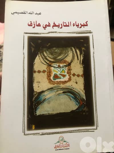 كبرياء التاريخ في مأزق ل عبدالله القصيمي