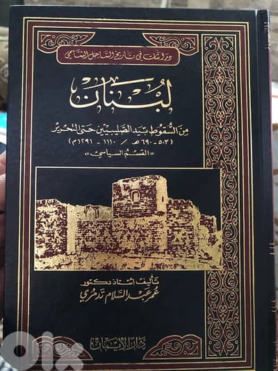 مجلد لبنان  من السقوط بيد الصليبيين حتى التحرير