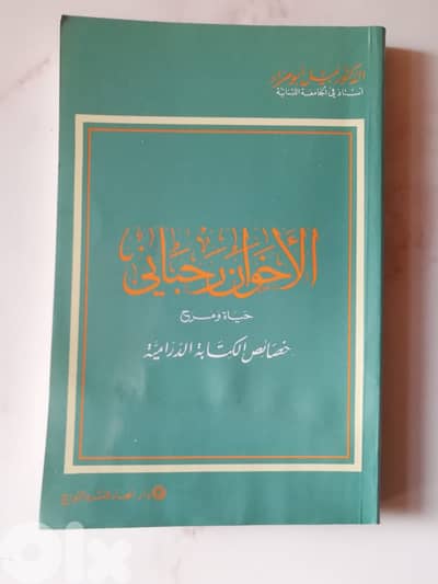 كتاب الاخوان رحباني حياة ومسرح