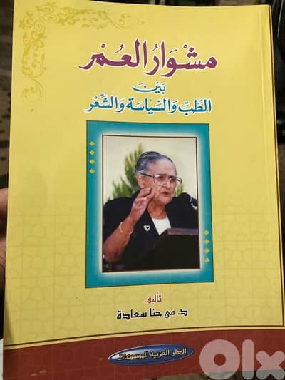 مشوار العمر بين بين الحب والسياسة والشعر