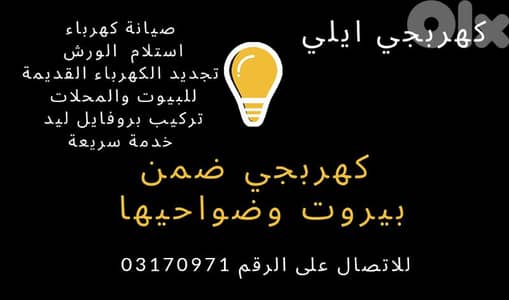 كهربجي منازل بيروت