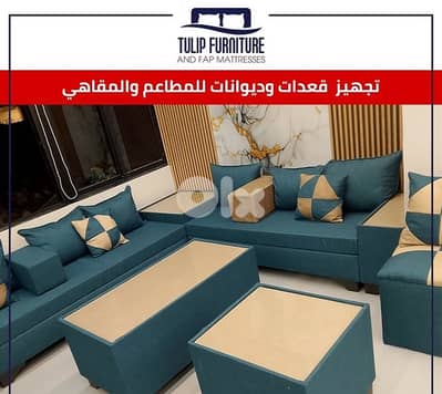 تجهيز قعدات للمقاهي والمطاعم