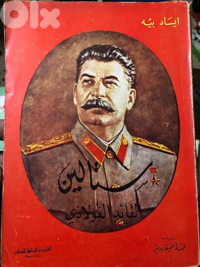 ستالين القائد  الفلاذي
