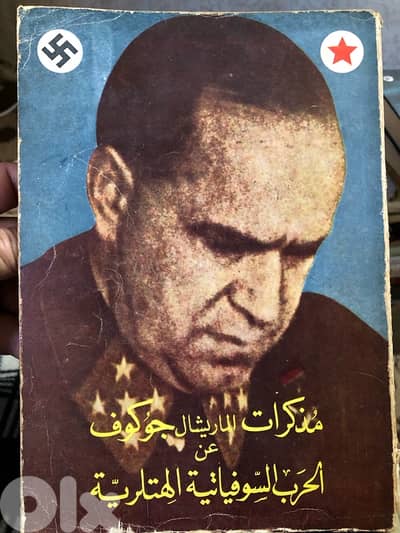 مذكرات الجنرال جوكوف عن الحرب العالمية  الثانية