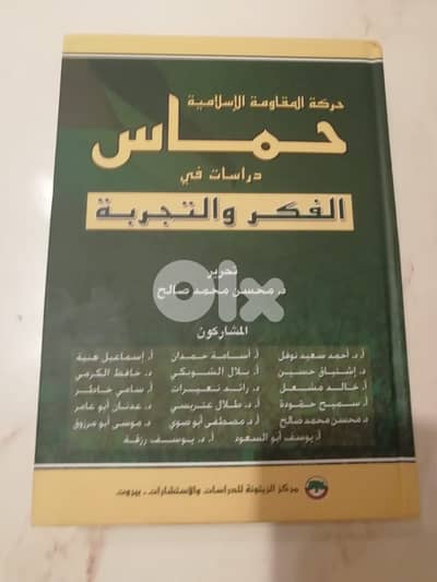 حماس دراسات في الفكر والتجربة د. محسن محمد صالح
