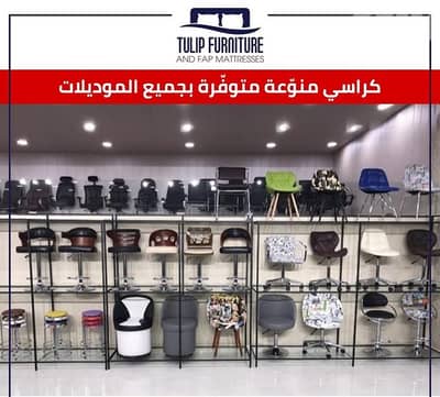 كراسي جميع الموديلات