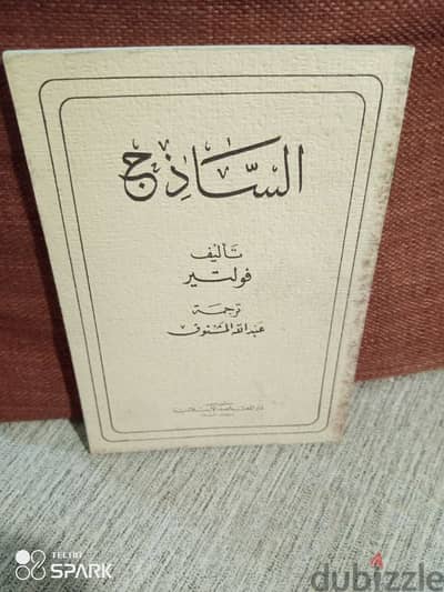 الساذج