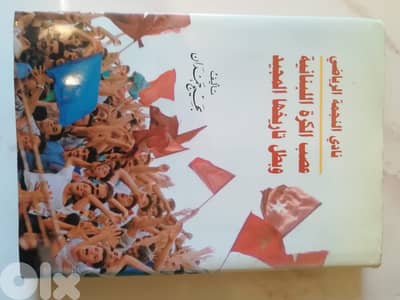 كتاب نادي النجمه الرياضي عصب الكرة اللبنانية وبطل تاريخها المجيد