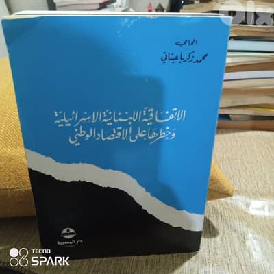 الاتفاقية اللبنانية الإسرائيلية