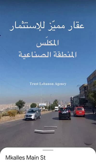 أرض للاستثمار موقع مميّز في المكلّس | صناعي | For Invesment Mkalles