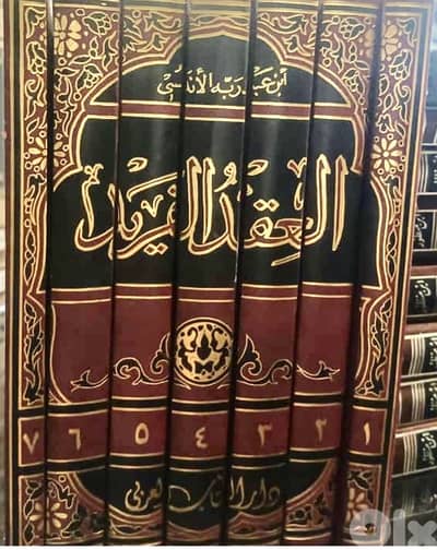موسوعة العقد الفريد ل ابن عبد ربه