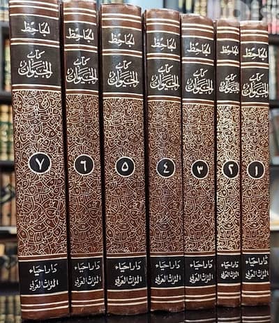 موسوعة كتاب الحيوان للجاحظ