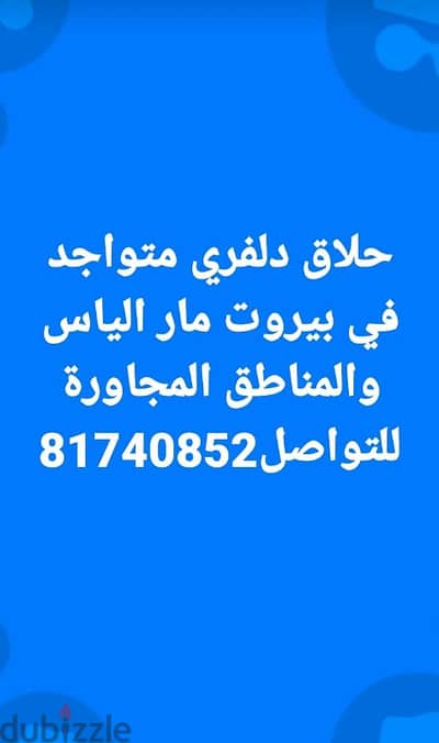 حلاق دلفري