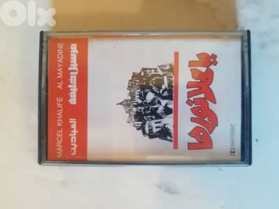 Marcel Khalifé – يا محلا نورها audio cassette 1st edition