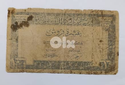 10 قروش  ورقية الجمهورية اللبنانية 1950