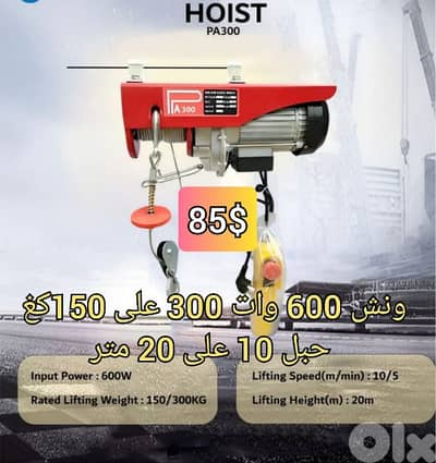 ونش كهربا 300 كغ على 150 كيلو