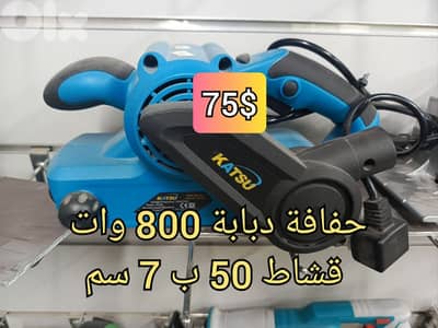 حفافة دبابة كاتسو 800 وات