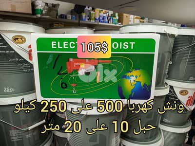 ونش كهربا 500 على 250 كغ