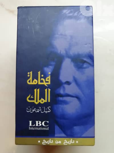 وثائقي "فخامة الملك " عن الرئيس كميل شمعون على مجموعة 4 كاسيتات VHS