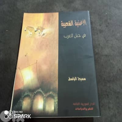 الاغنيه الشعبيه في جبل العرب