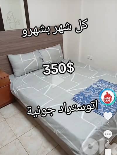 جونية مفروش قرب الاتوستراد فقط ٣٥٠$ كل شهر بشهرو
