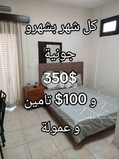 كل شهر بشهرو الاجار بدون سلف لدينا في ذوق مصبح و جونية ابتدأ من 299$