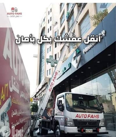 نقل عفش، auto fahes moving company