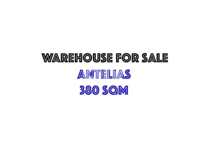 Warehouse for sale in Antelias - PAYMENT FACILITY MQFS2895