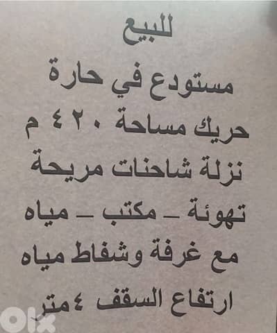 مستودع  في حارة حريك