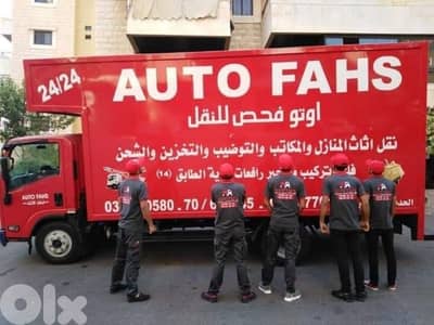 اوتوفحص للنقل الأثاث المنازل والمكاتب إختصاصي فك تركيب توضيب تخزين