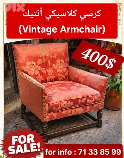 كنبة كرسي كلاسيكي (Vintage Armchair)