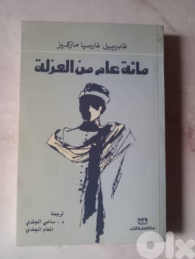 مائة عام من العزلة لغابرييل غارسيا ماركيز