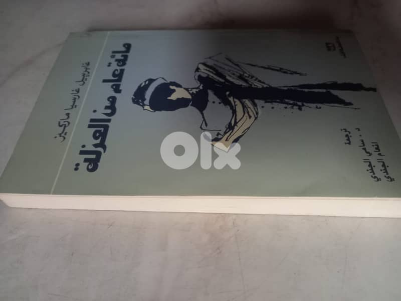 مائة عام من العزلة لغابرييل غارسيا ماركيز 2