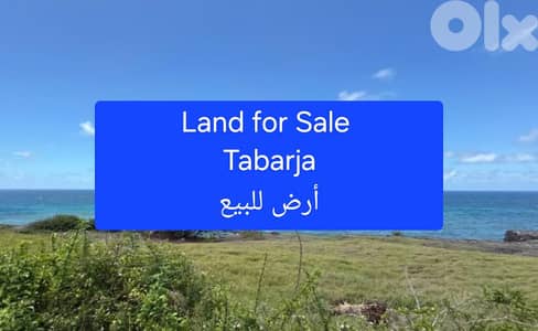 أرض للبيع طبرجا  HOT DEAL Land for sale Tabarja seaside
