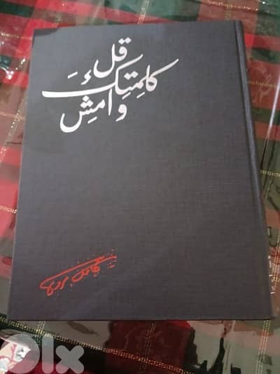 موسوعة قل كلمتك وامش لكامل مروة Encyclopedy
