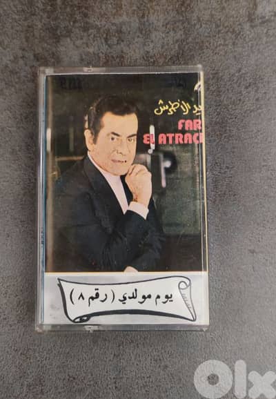 فريد الاطرش يوم مولدي
