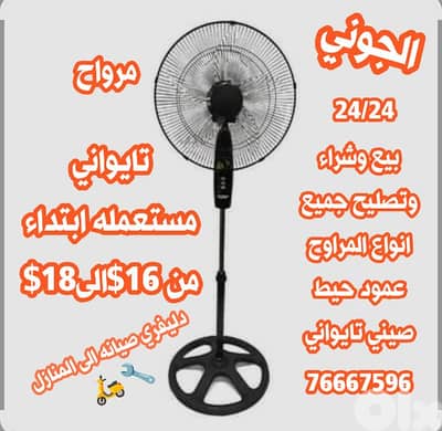 بيع وشراء وتصليح جميع انواع المراوح صيني تايواني