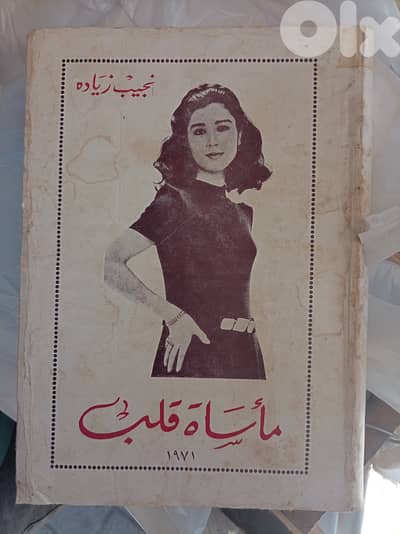 مأساة قلبٍ