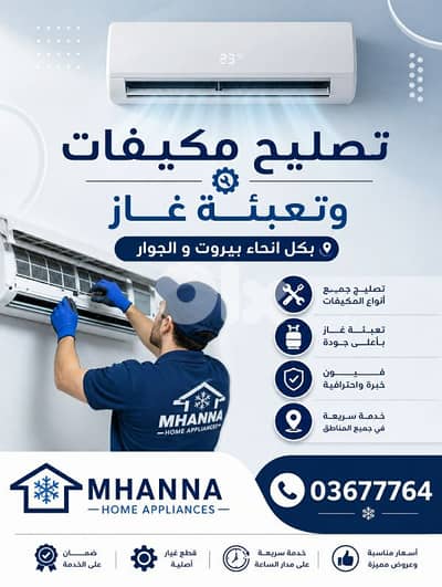 تصليح مكيفات و تعبئة غاز في بيروت 03677764